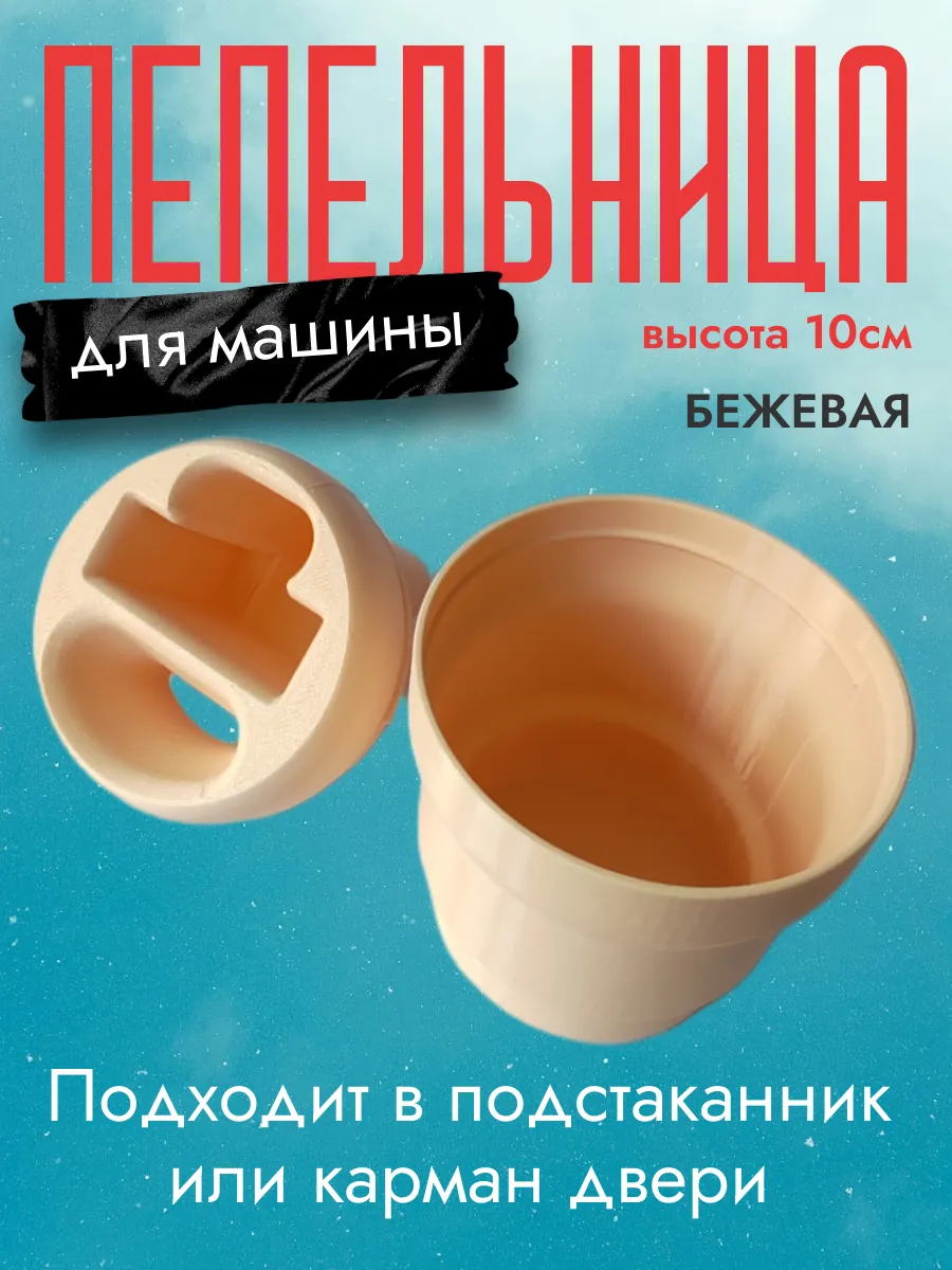 Пепельница в машину, бежевая 4