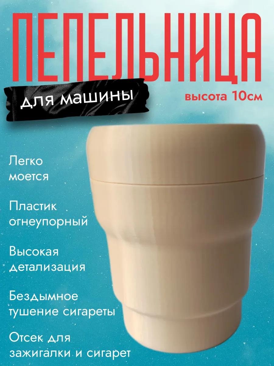 Пепельница в машину, бежевая 5