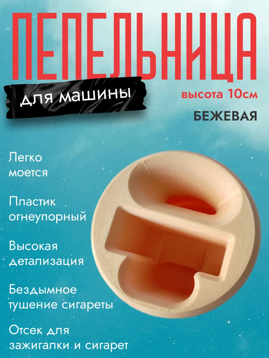 Пепельница в машину, бежевая 6
