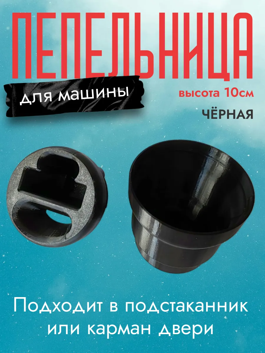 Пепельница в машину, черная 2