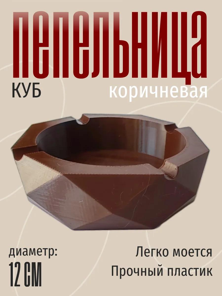 Пепельница для дома Куб, коричневая