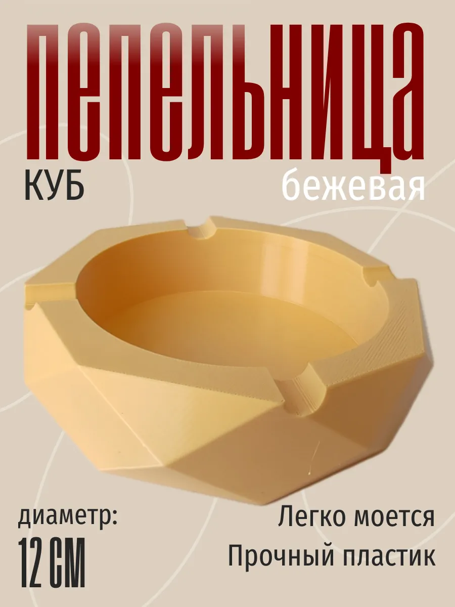 Пепельница для дома Куб, бежевая