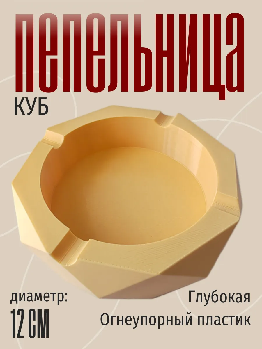 Пепельница для дома Куб, бежевая 2