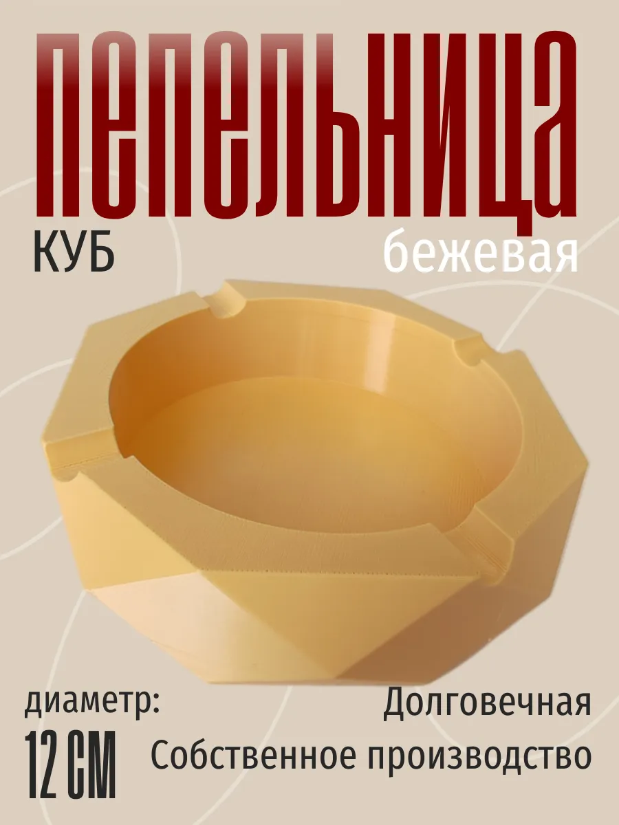 Пепельница для дома Куб, бежевая 3