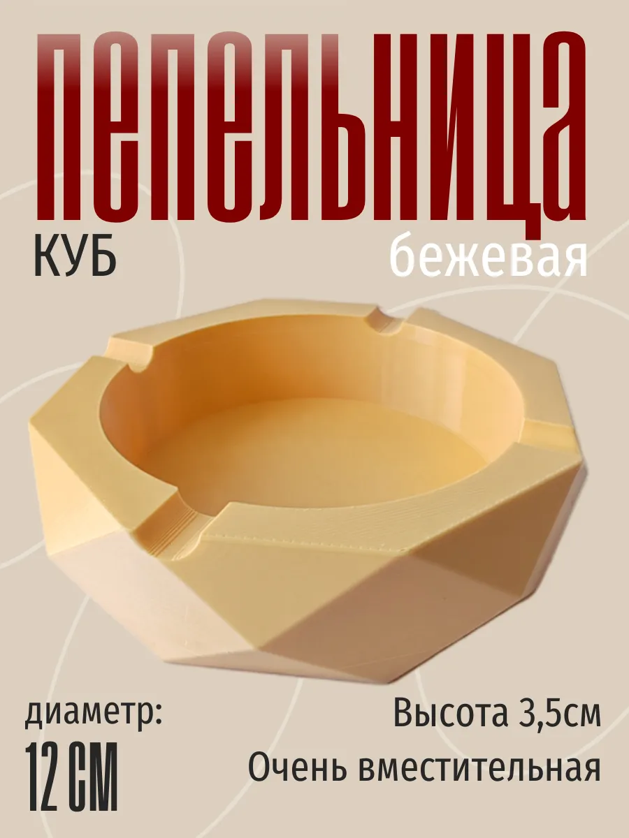 Пепельница для дома Куб, бежевая 5