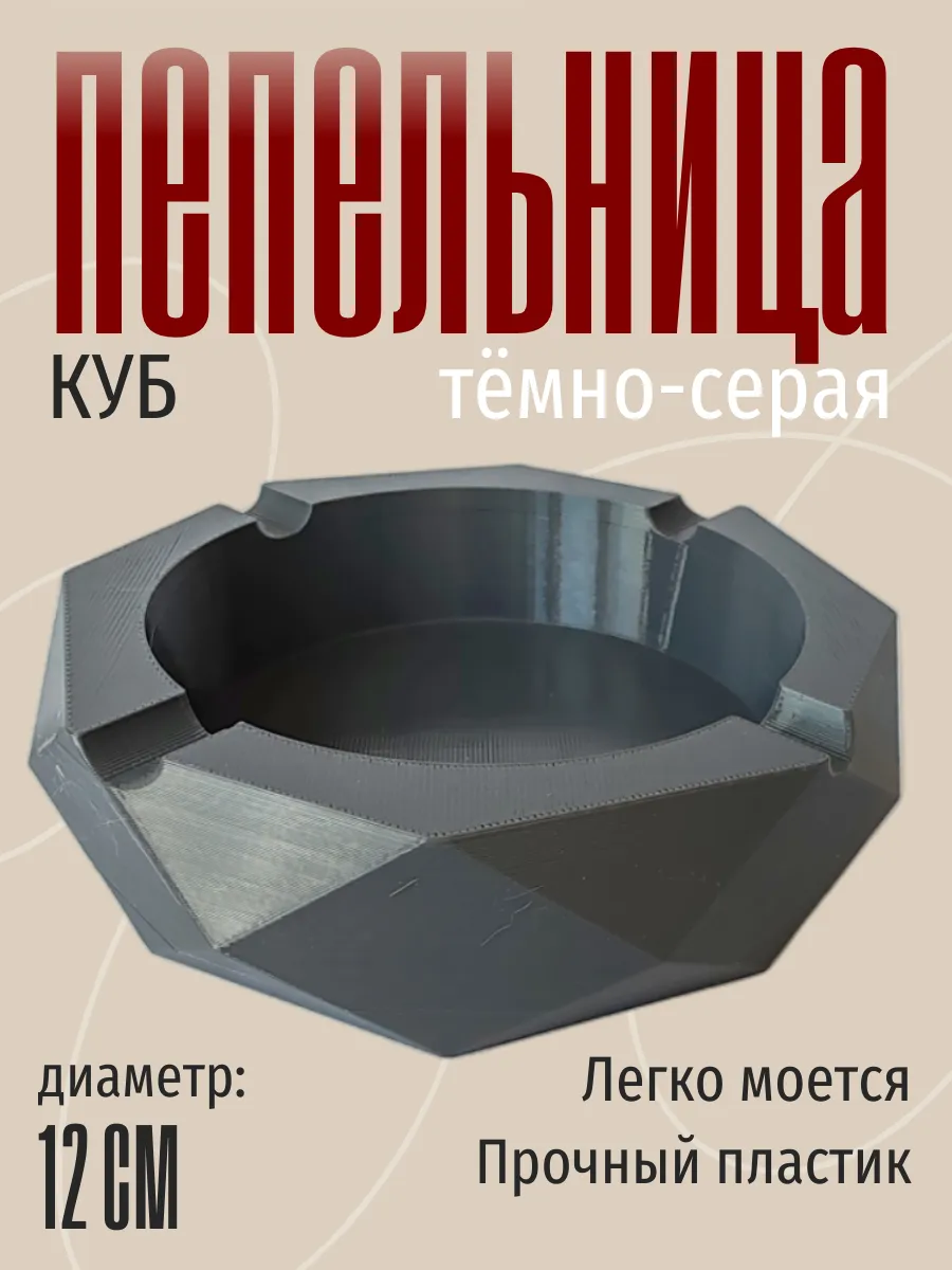 Пепельница для дома Куб, темно-серая
