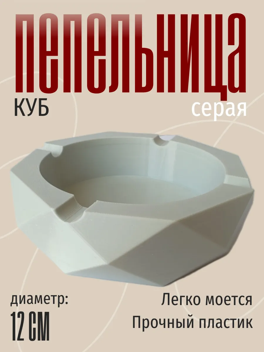 Пепельница для дома Куб, серая
