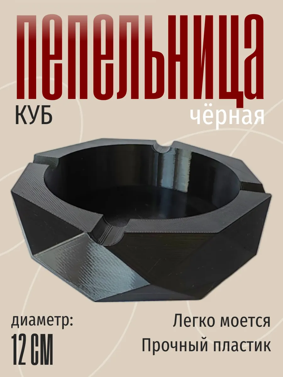 Пепельница для дома Куб, чёрная