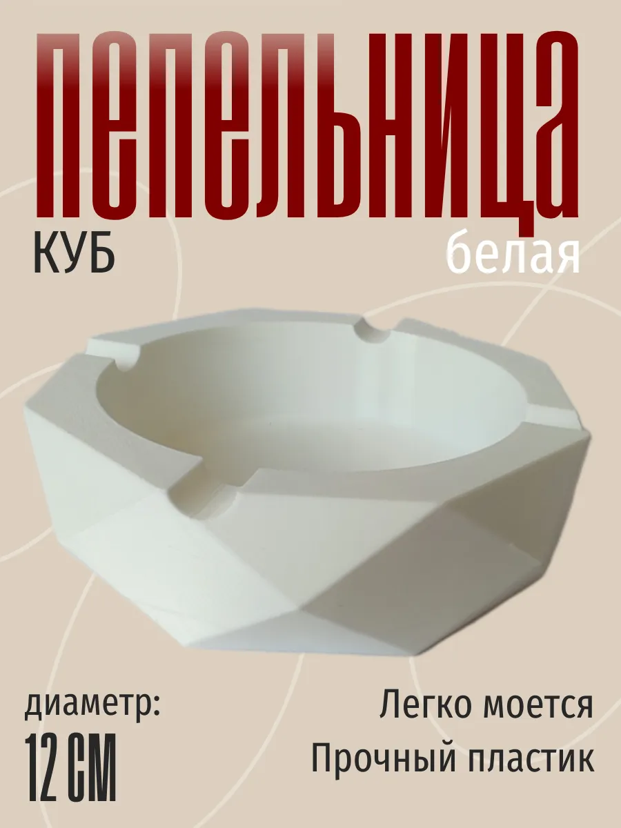 Пепельница для дома Куб, белая
