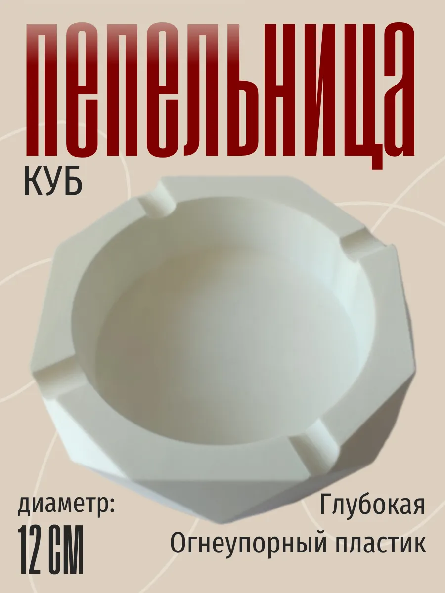 Пепельница для дома Куб, белая 2