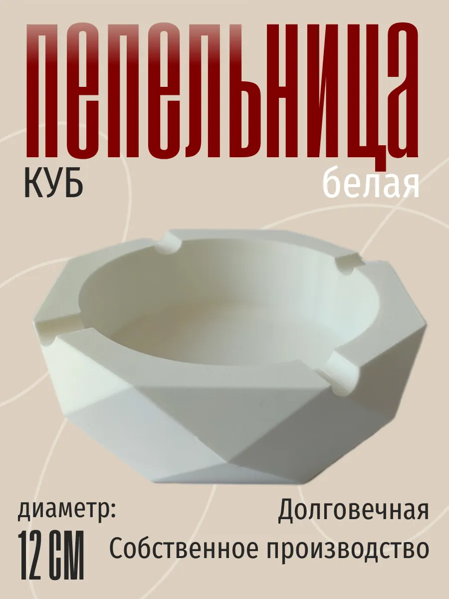 Пепельница для дома Куб, белая 3
