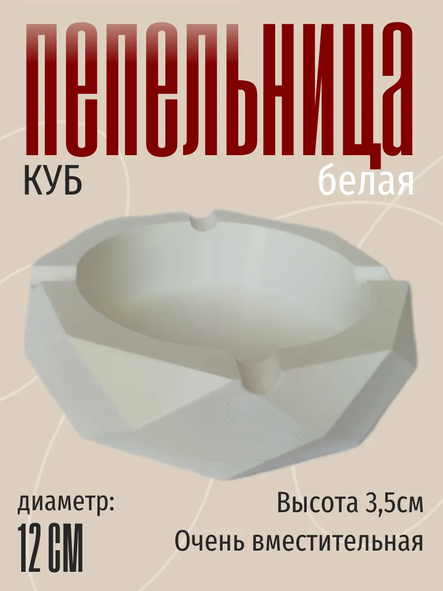 Пепельница для дома Куб, белая 5