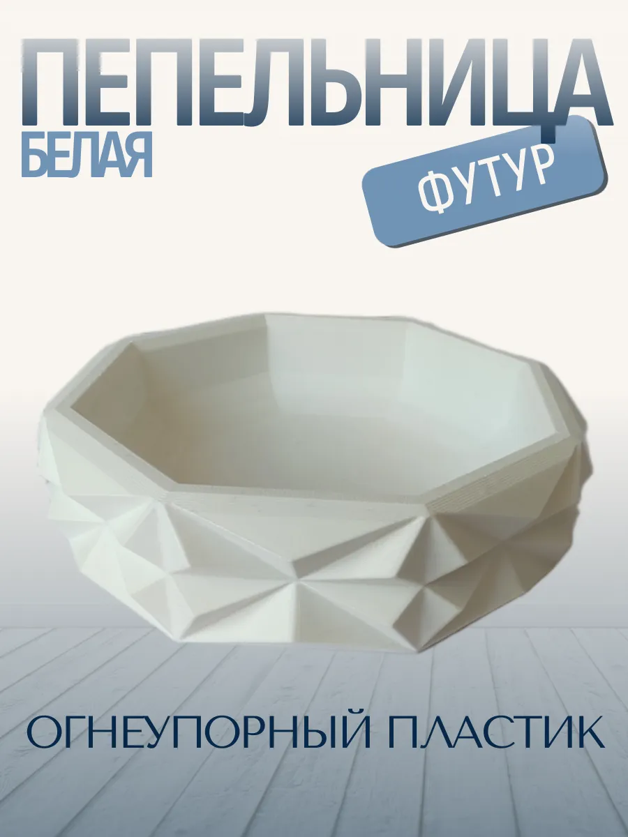 Пепельница для дома Футур, белая