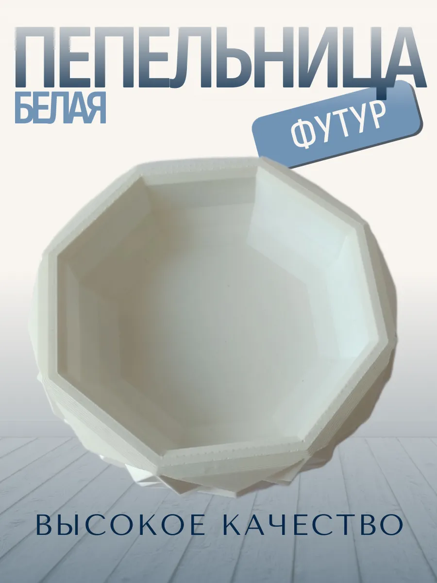 Пепельница для дома Футур, белая 2