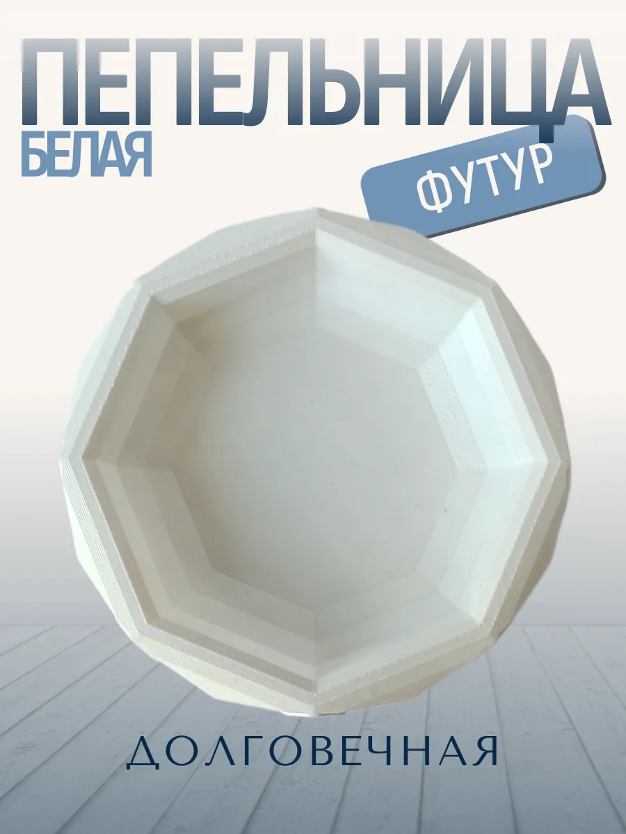 Пепельница для дома Футур, белая 4
