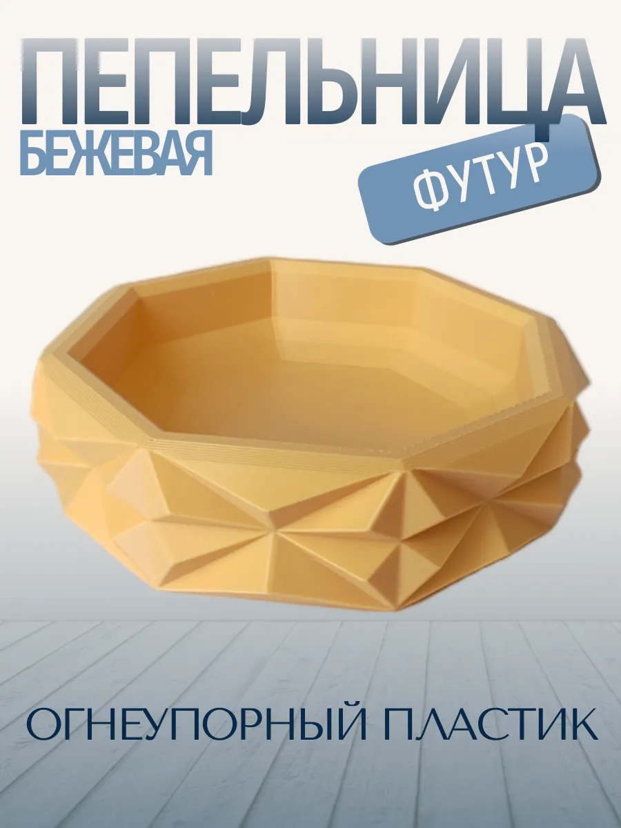 Пепельница для дома Футур, бежевая