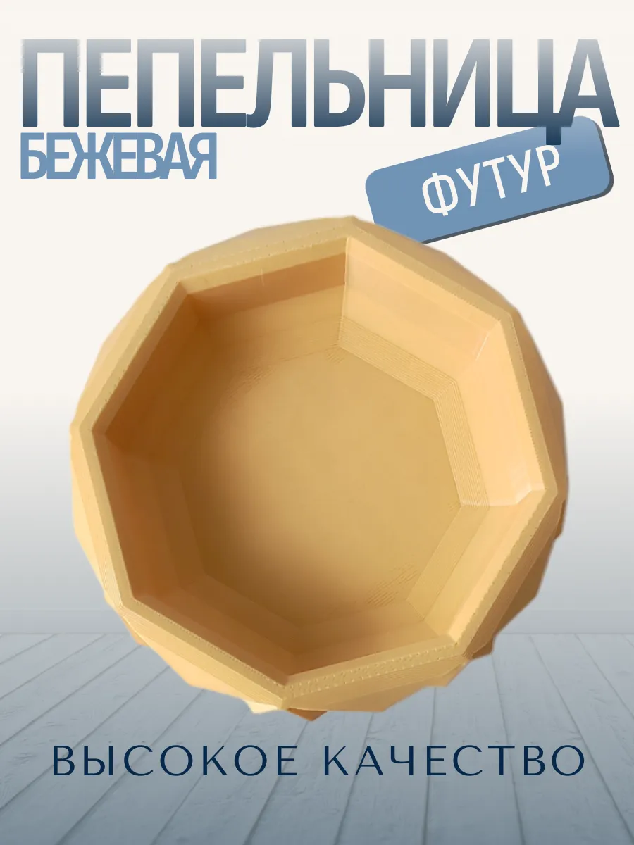 Пепельница для дома Футур, бежевая 2