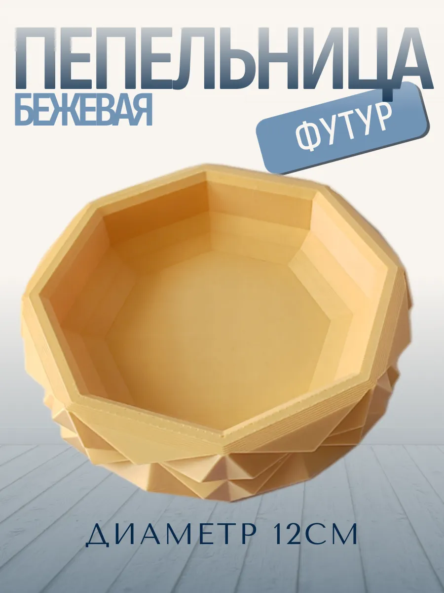 Пепельница для дома Футур, бежевая 3