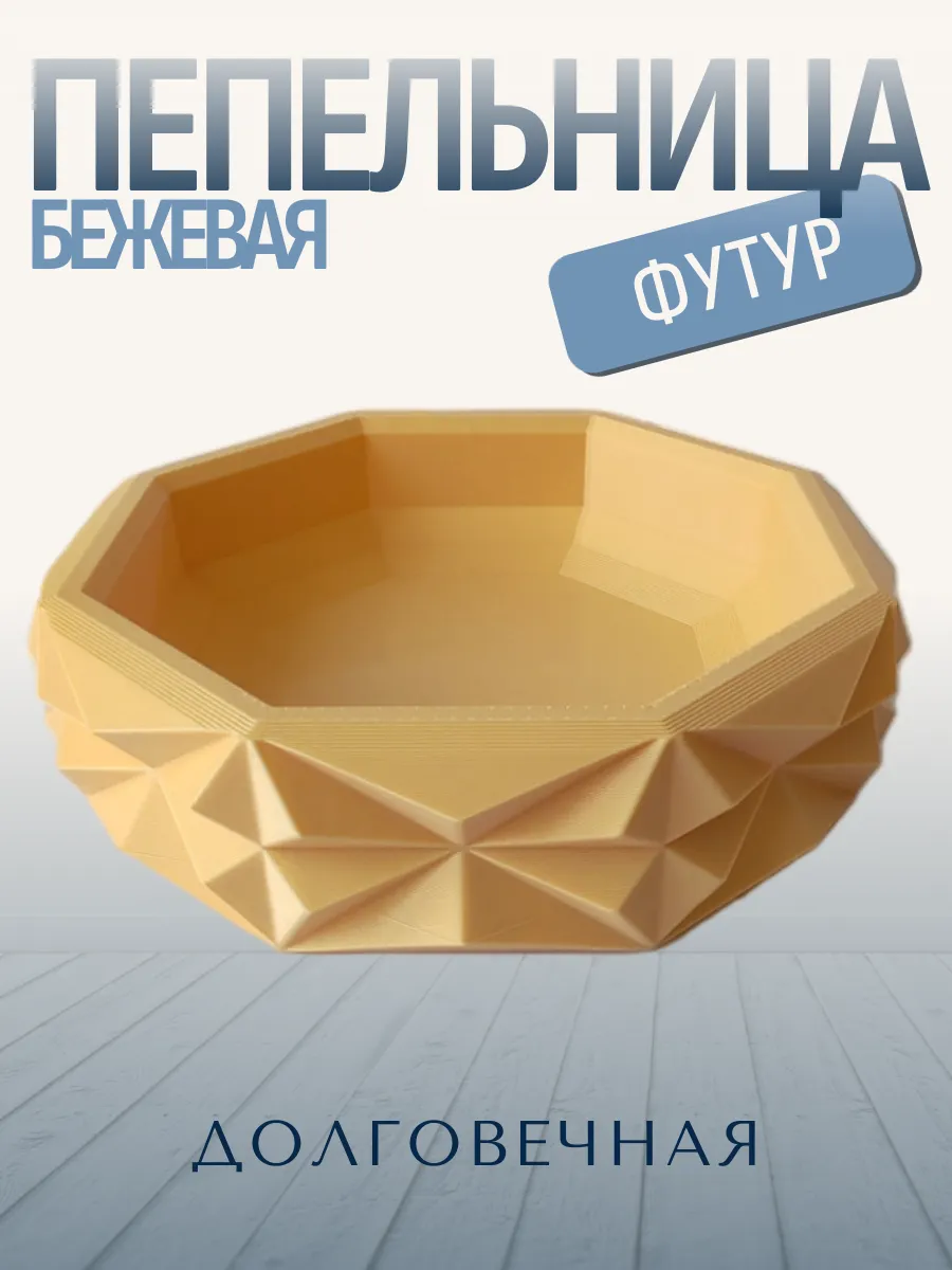 Пепельница для дома Футур, бежевая 4