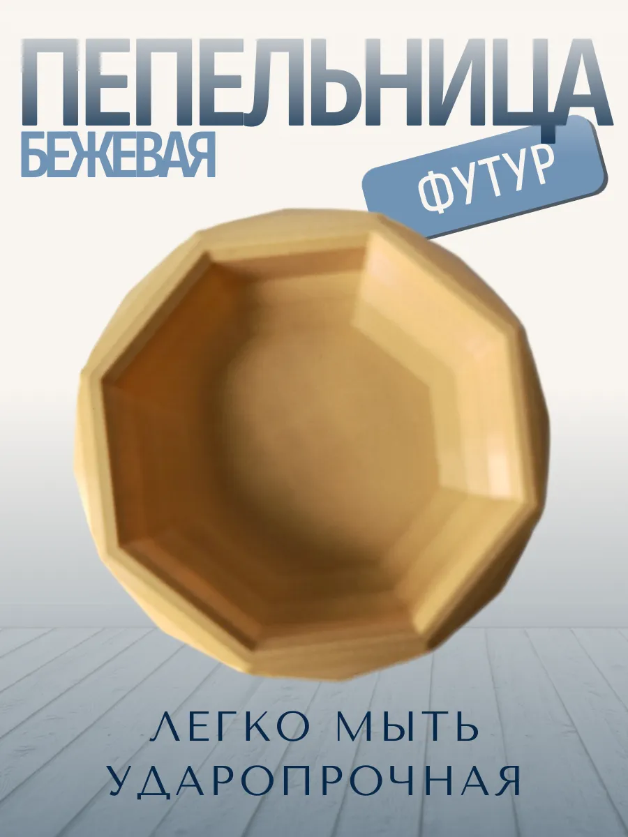 Пепельница для дома Футур, бежевая 5