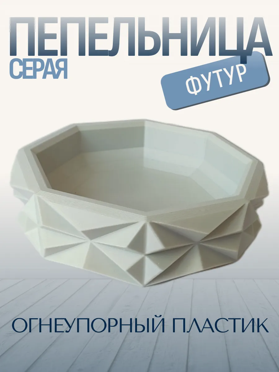 Пепельница для дома Футур, серая