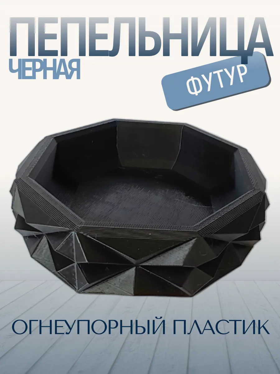 Пепельница для дома Футур, черная