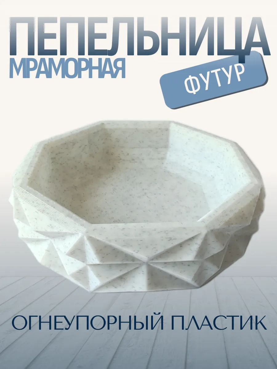 Пепельница для дома Футур, мраморная