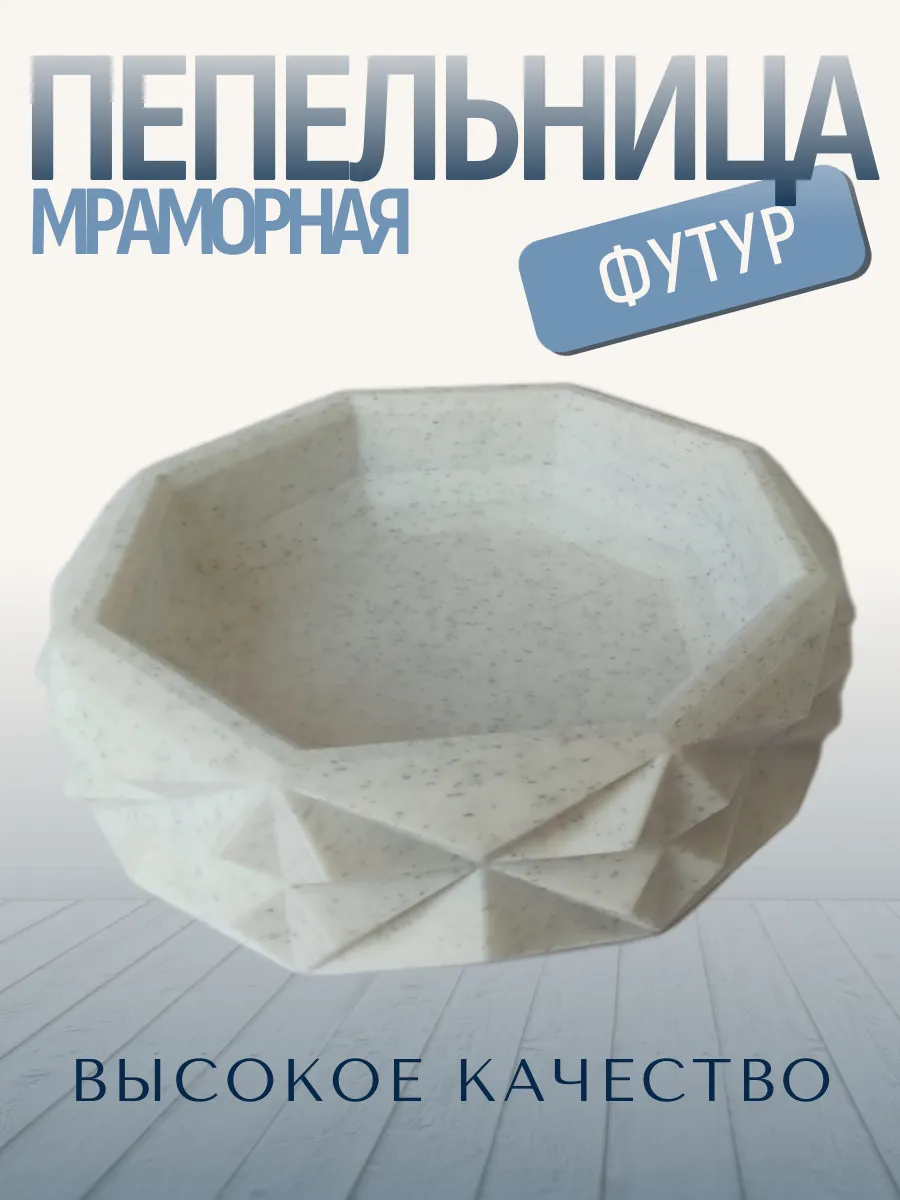 Пепельница для дома Футур, мраморная 2