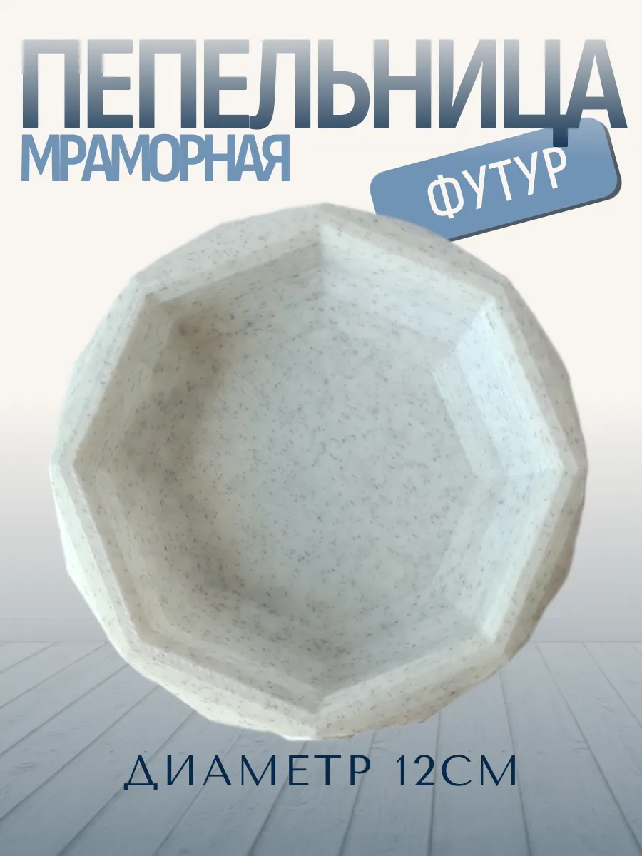 Пепельница для дома Футур, мраморная 3