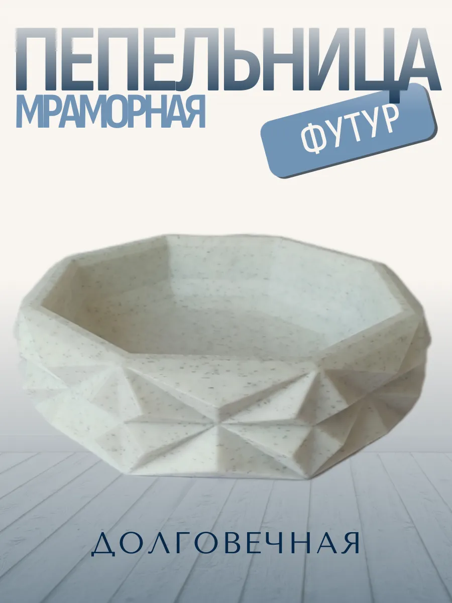Пепельница для дома Футур, мраморная 4