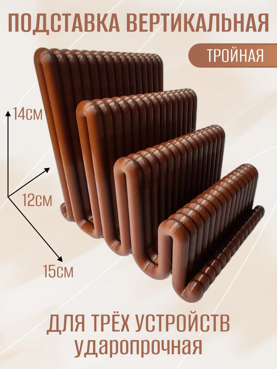 Подставка для ноутбука вертикальная, тройная коричневая