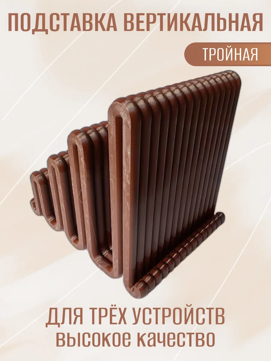 Подставка для ноутбука вертикальная, тройная коричневая 3