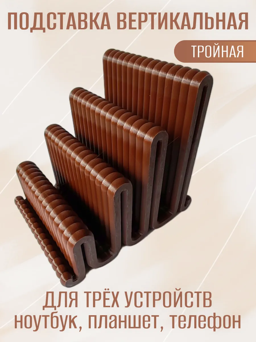 Подставка для ноутбука вертикальная, тройная коричневая 4