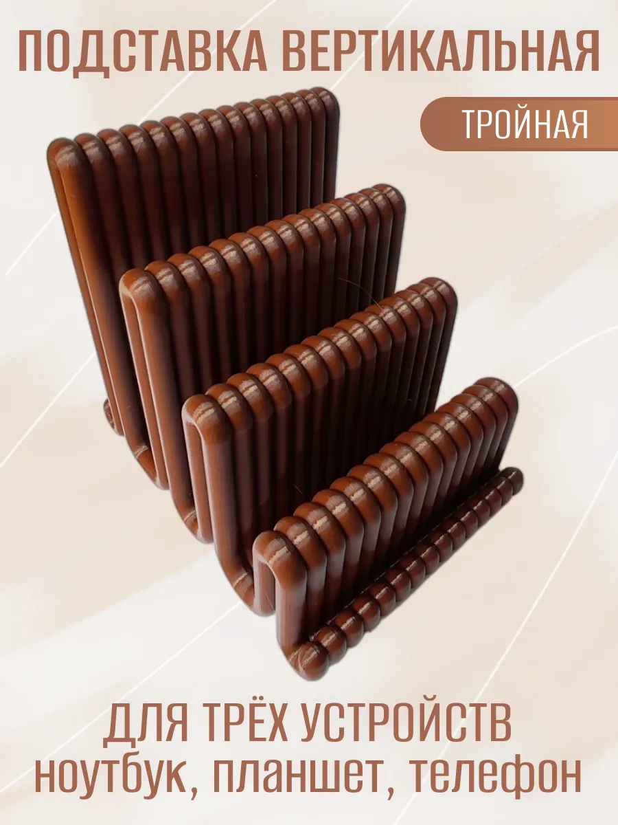 Подставка для ноутбука вертикальная, тройная коричневая 5
