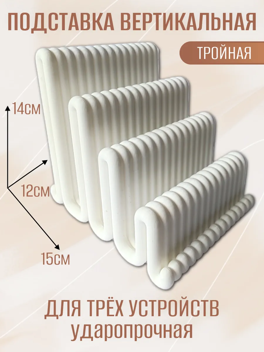 Подставка для ноутбука вертикальная, тройная белая