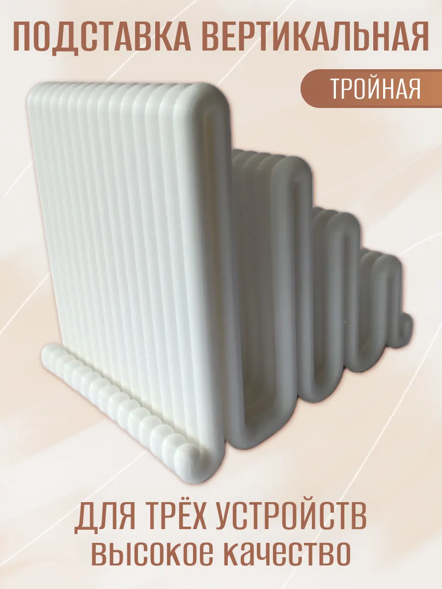 Подставка для ноутбука вертикальная, тройная белая 3