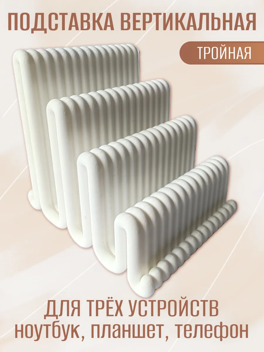 Подставка для ноутбука вертикальная, тройная белая 4