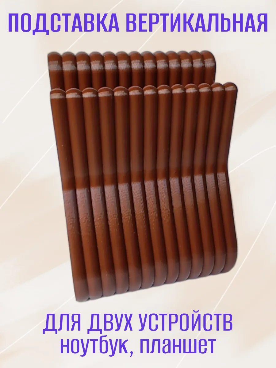 Вертикальная подставка для ноутбука, двойная коричневая 4