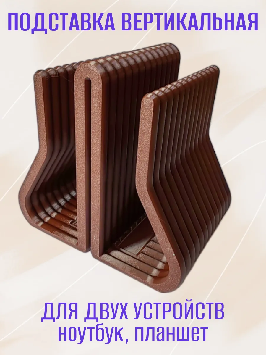 Вертикальная подставка для ноутбука, двойная коричневая 6