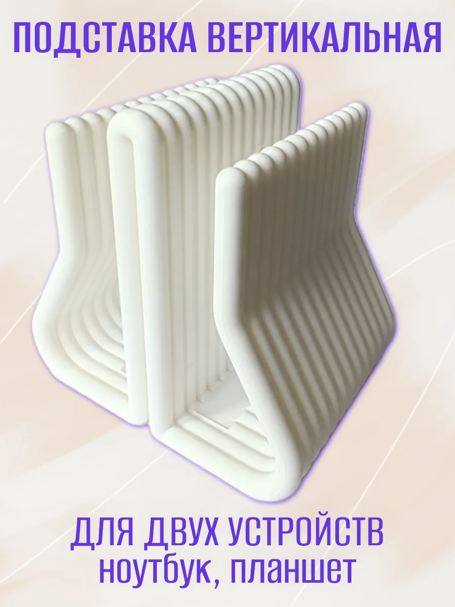 Вертикальная подставка для ноутбука, двойная белая 3
