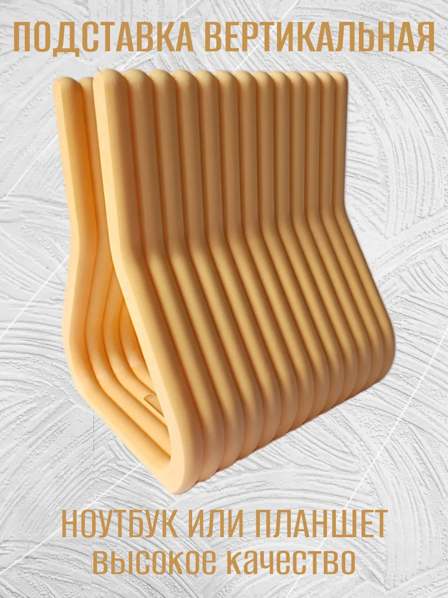 Подставка для ноутбука вертикальная, бежевая 6