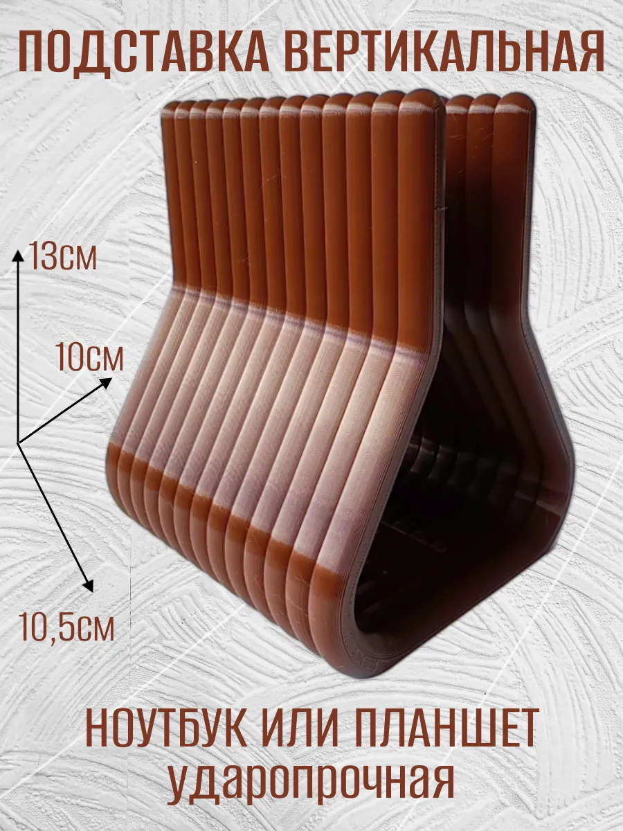 Подставка для ноутбука вертикальная, коричневая