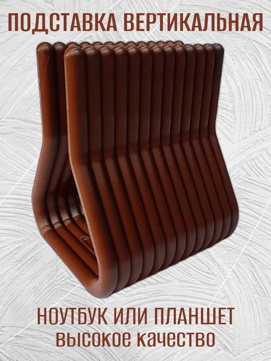 Подставка для ноутбука вертикальная, коричневая 5