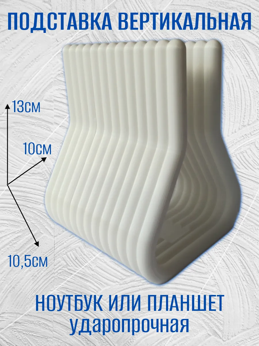 Подставка для ноутбука вертикальная, белая