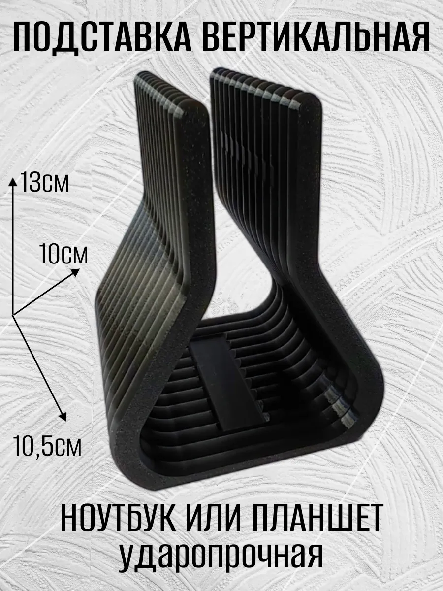 Подставка для ноутбука вертикальная, черная