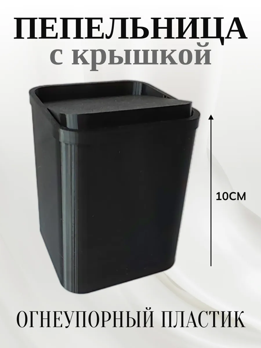 Пепельница для дома с крышкой, черная