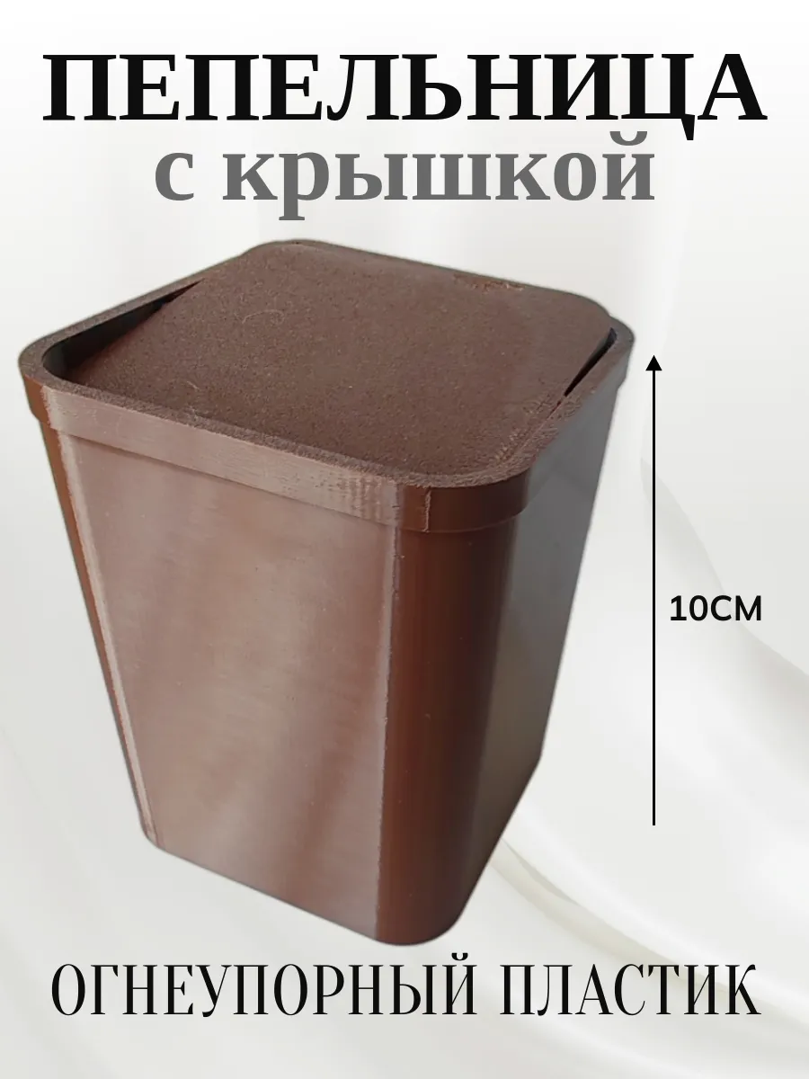 Пепельница для дома с крышкой, коричневая