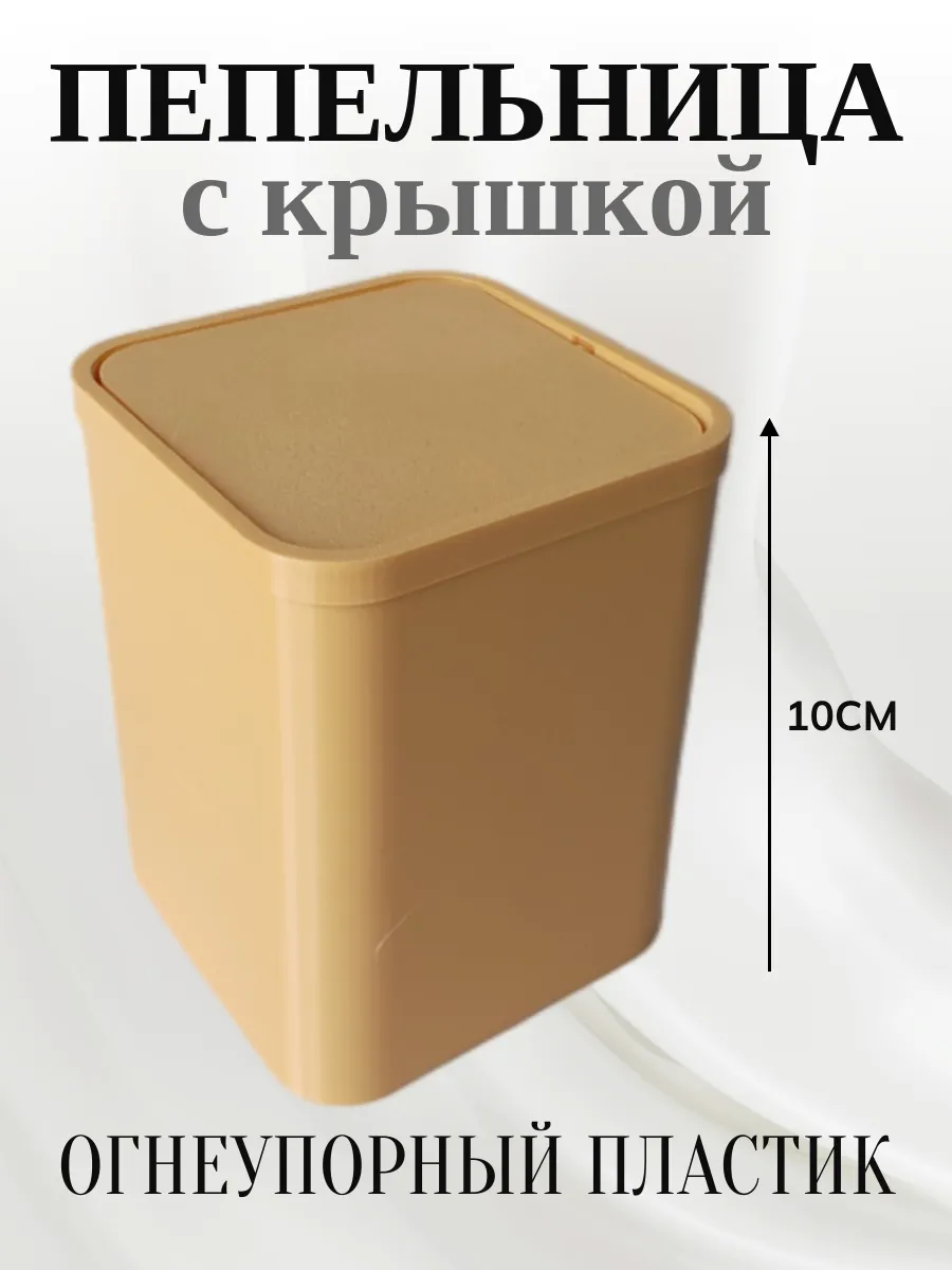 Пепельница для дома с крышкой, бежевая