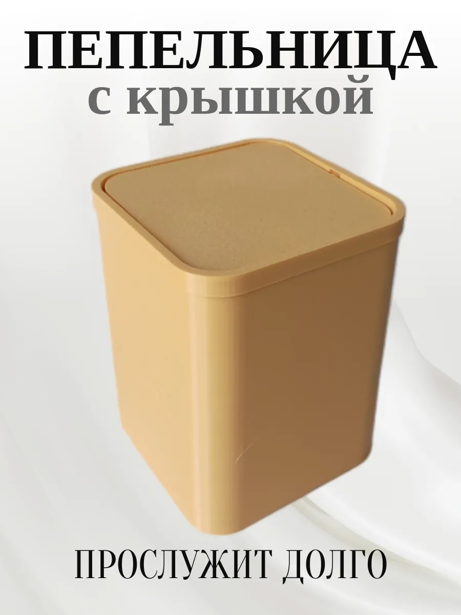 Пепельница для дома с крышкой, бежевая 3