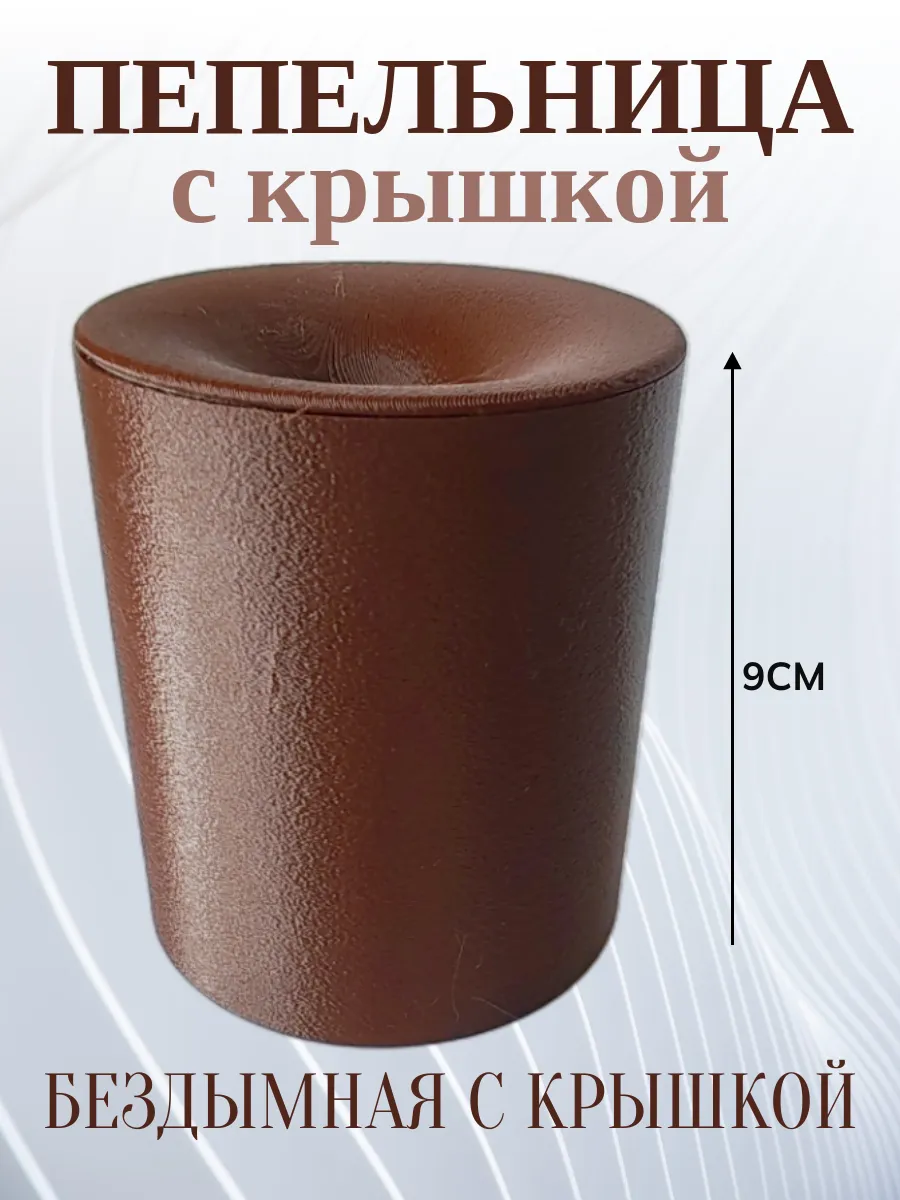 Пепельница для дома с крышкой, коричневая